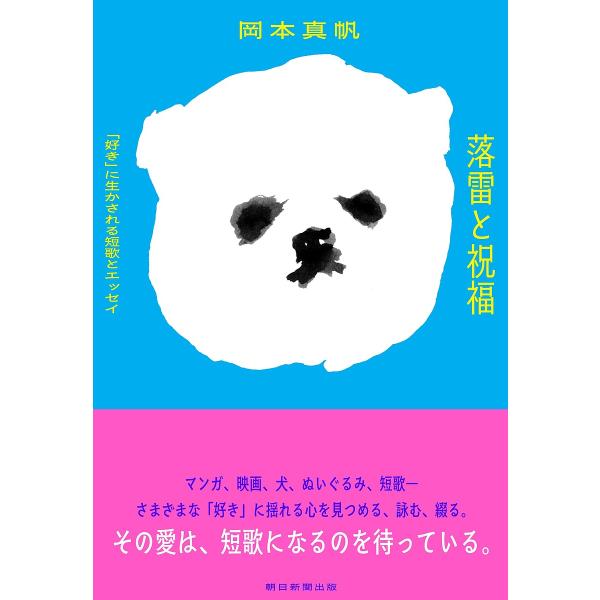 著:岡本真帆出版社:朝日新聞出版発売日:2025年04月キーワード:落雷と祝福「好き」に生かされる短歌とエッセイ岡本真帆 らくらいとしゆくふくすきにいかされるたんか ラクライトシユクフクスキニイカサレルタンカ おかもと まほ オカモト マホ