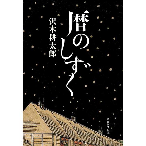 ※商品画像はイメージや仮デザインが含まれている場合があります。帯の有無など実際と異なる場合があります。著:沢木耕太郎出版社:朝日新聞出版発売日:2025年06月キーワード:暦のしずく沢木耕太郎 こよみのしずく コヨミノシズク さわき こうた...