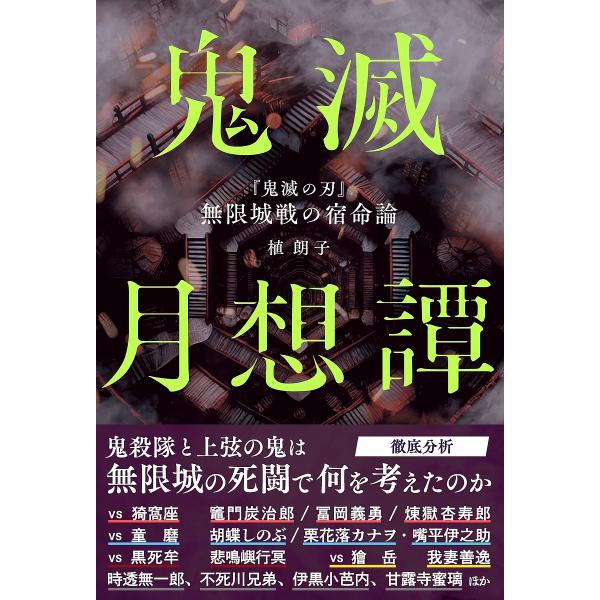 ※商品画像はイメージや仮デザインが含まれている場合があります。帯の有無など実際と異なる場合があります。著:植朗子出版社:朝日新聞出版発売日:2025年07月キーワード:鬼滅月想譚『鬼滅の刃』無限城戦の宿命論植朗子 きめつげつそうたんきめつの...