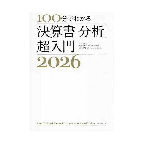 ※商品画像はイメージや仮デザインが含まれている場合があります。帯の有無など実際と異なる場合があります。著:佐伯良隆出版社:朝日新聞出版発売日:2025年10月キーワード:１００分でわかる！決算書「分析」超入門２０２６佐伯良隆 ひやつぷんでわ...