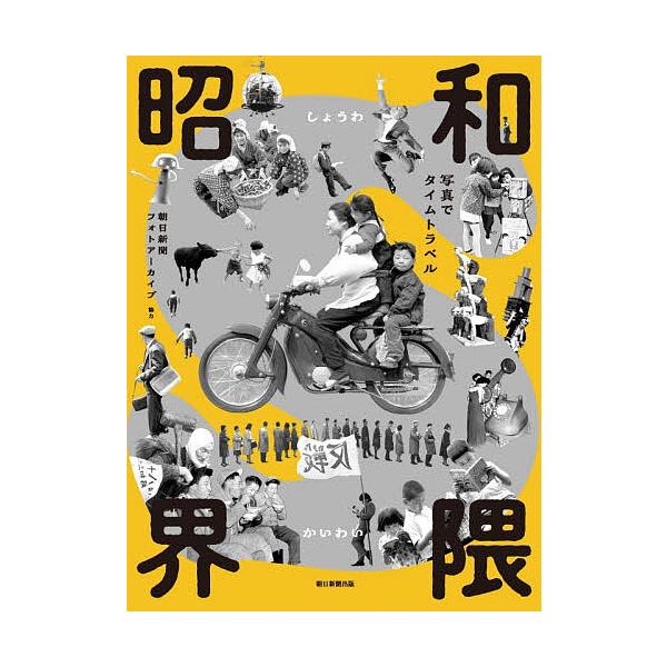 ※商品画像はイメージや仮デザインが含まれている場合があります。帯の有無など実際と異なる場合があります。出版社:朝日新聞出版発売日:2025年11月キーワード:昭和界隈写真でタイムトラベル しようわかいわいしやしんでたいむとらべる シヨウワカ...