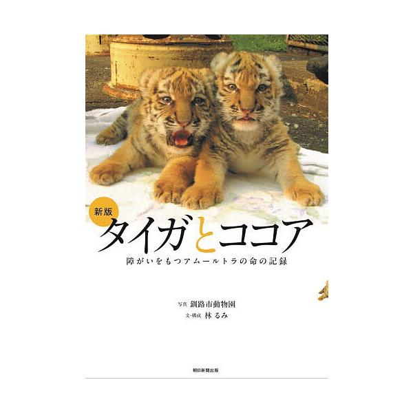 ※商品画像はイメージや仮デザインが含まれている場合があります。帯の有無など実際と異なる場合があります。写真:釧路市動物園　文:林るみ出版社:朝日新聞出版発売日:2025年11月キーワード:タイガとココア障がいをもつアムールトラの命の記録釧路...