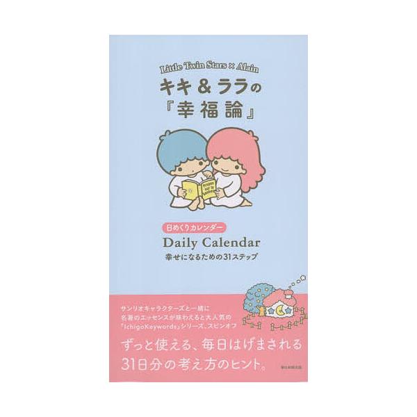 ※商品画像はイメージや仮デザインが含まれている場合があります。帯の有無など実際と異なる場合があります。出版社:朝日新聞出版発売日:2025年11月キーワード:キキ＆ララの『幸福論』日めくりカレンダー ききららのこうふくろんひめくりかれんだー...