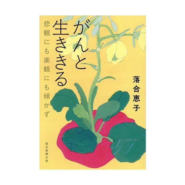 ※商品画像はイメージや仮デザインが含まれている場合があります。帯の有無など実際と異なる場合があります。著:落合恵子出版社:朝日新聞出版発売日:2025年12月キーワード:がんと生ききる悲観にも楽観にも傾かず落合恵子 がんといききるひかんにも...