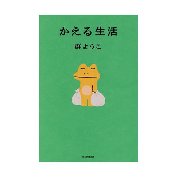 ※商品画像はイメージや仮デザインが含まれている場合があります。帯の有無など実際と異なる場合があります。著:群ようこ出版社:朝日新聞出版発売日:2025年12月キーワード:かえる生活群ようこ かえるせいかつ カエルセイカツ むれ ようこ ムレ...