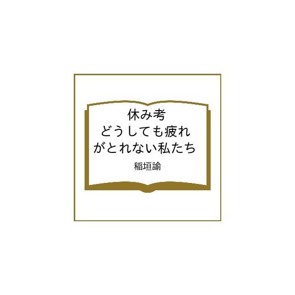 〔予約〕休み考 どうしても疲れがとれない私たち/稲垣諭