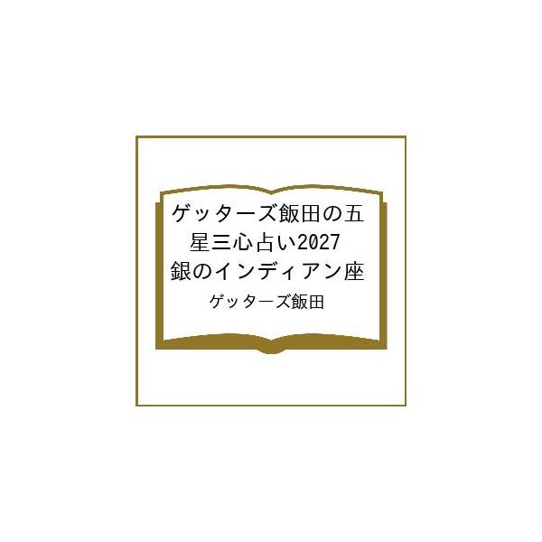 〔予約〕ゲッターズ飯田の五星三心占い2027 銀のインディアン座/ゲッターズ飯田