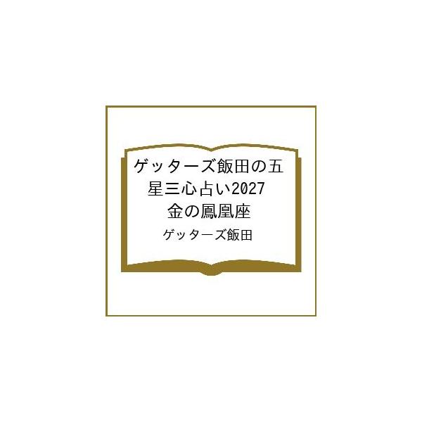 〔予約〕ゲッターズ飯田の五星三心占い2027 金の鳳凰座/ゲッターズ飯田