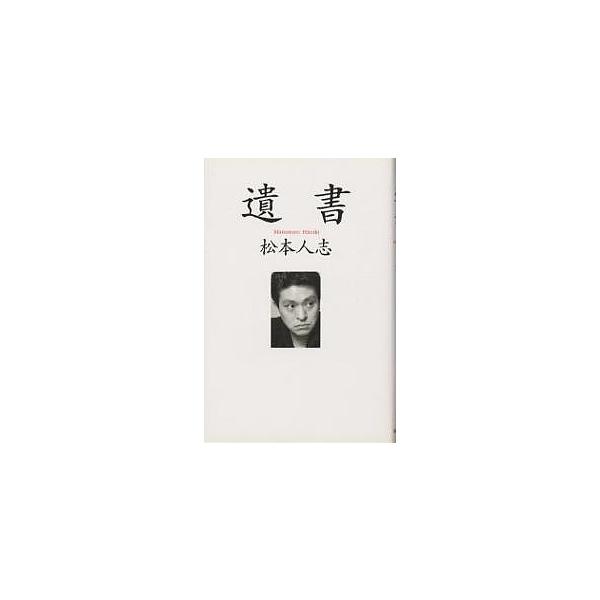 ※商品画像はイメージや仮デザインが含まれている場合があります。帯の有無など実際と異なる場合があります。著:松本人志出版社:朝日新聞社発売日:1994年10月キーワード:遺書松本人志 いしよ イシヨ まつもと ひとし マツモト ヒトシ