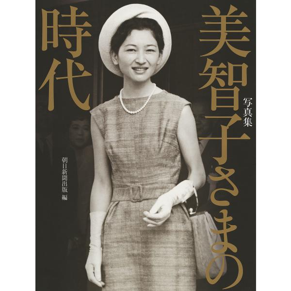 美智子さまの時代 写真集 / 朝日新聞出版