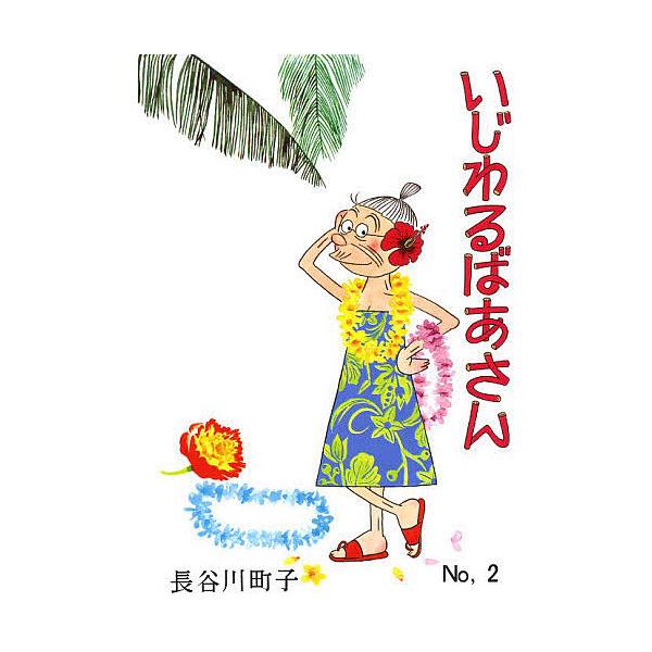 いじわるばあさん No,2/長谷川町子 : bookfanプレミアム - 通販