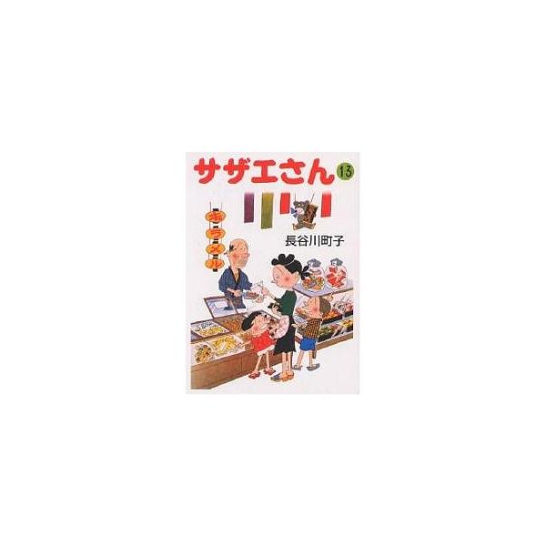 サザエさん 13/長谷川町子