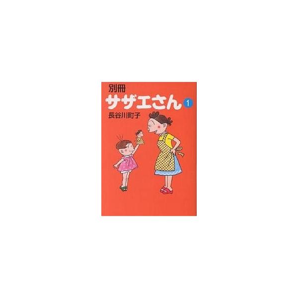 別冊サザエさん 1/長谷川町子