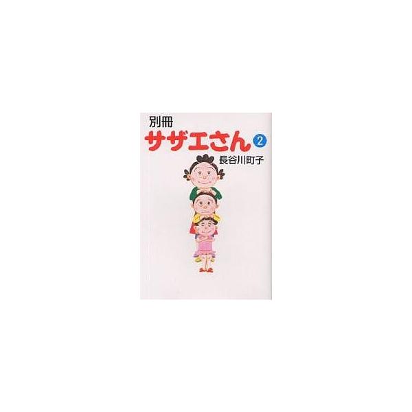 別冊サザエさん 2/長谷川町子