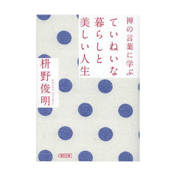禅の言葉に学ぶていねいな暮らしと美しい人生/枡野俊明