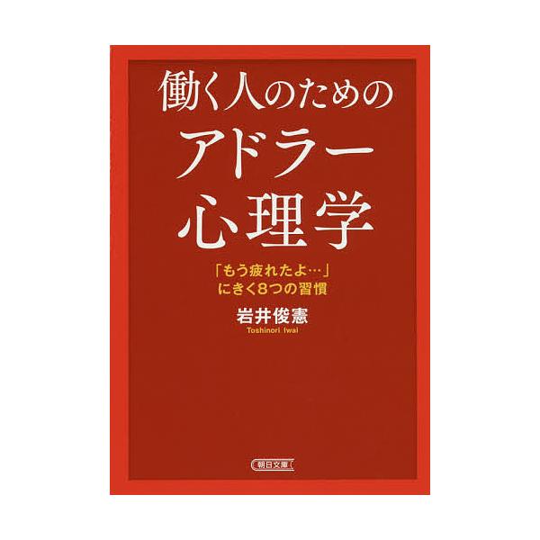 働く人のためのアドラー心理学 「もう疲れたよ…」にきく8つの習慣/岩井俊憲