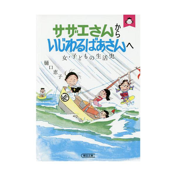 サザエさんからいじわるばあさんへ 女・子どもの生活史/樋口恵子