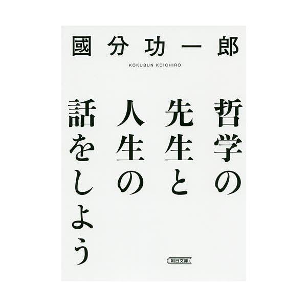 哲学の先生と人生の話をしよう/國分功一郎