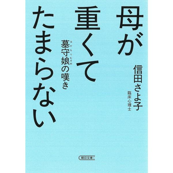 ※商品画像はイメージや仮デザインが含まれている場合があります。帯の有無など実際と異なる場合があります。著:信田さよ子出版社:朝日新聞出版発売日:2024年12月シリーズ名等:朝日文庫 の８−５キーワード:母が重くてたまらない墓守娘の嘆き信田...