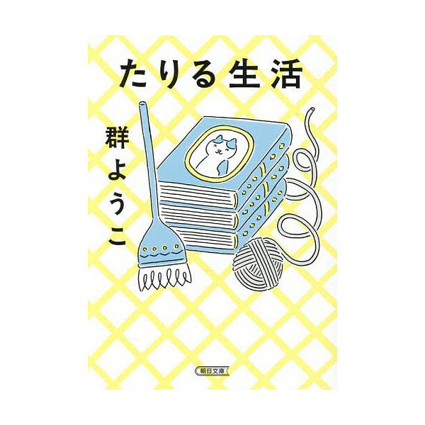 ※商品画像はイメージや仮デザインが含まれている場合があります。帯の有無など実際と異なる場合があります。著:群ようこ出版社:朝日新聞出版発売日:2025年11月シリーズ名等:朝日文庫 む８−７キーワード:たりる生活群ようこ たりるせいかつあさ...