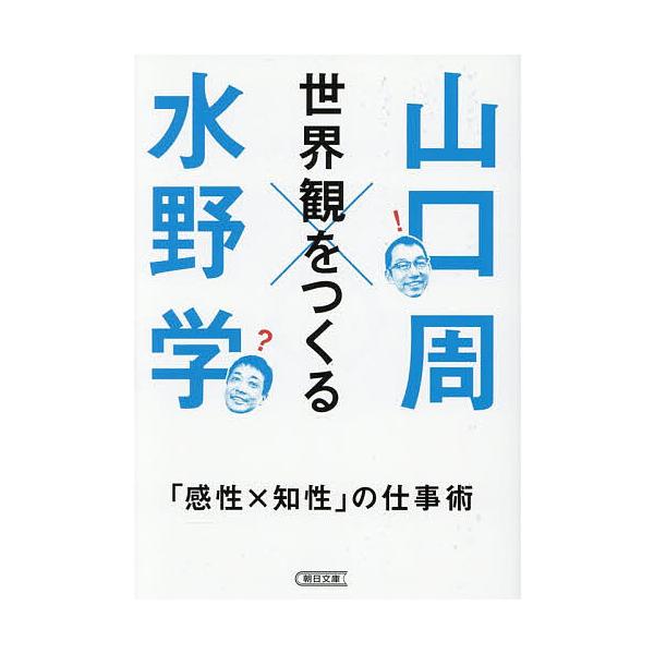 ※商品画像はイメージや仮デザインが含まれている場合があります。帯の有無など実際と異なる場合があります。著:山口周　著:水野学出版社:朝日新聞出版発売日:2025年12月シリーズ名等:朝日文庫 や５２−１キーワード:世界観をつくる「感性×知性...