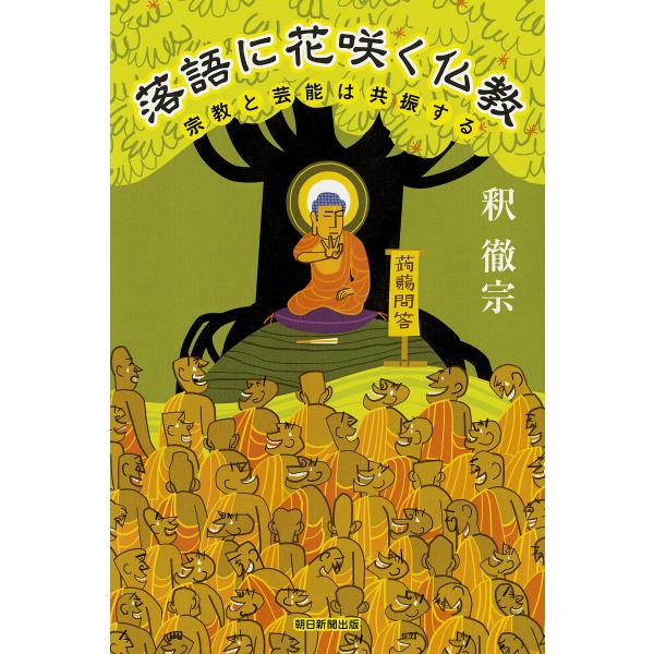 落語に花咲く仏教 宗教と芸能は共振する/釈徹宗