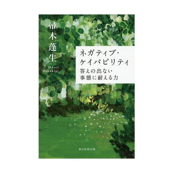 ※商品画像はイメージや仮デザインが含まれている場合があります。帯の有無など実際と異なる場合があります。著:帚木蓬生出版社:朝日新聞出版発売日:2017年04月シリーズ名等:朝日選書 ９５８キーワード:ネガティブ・ケイパビリティ答えの出ない事...