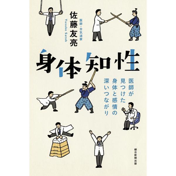身体知性 医師が見つけた身体と感情の深いつながり/佐藤友亮