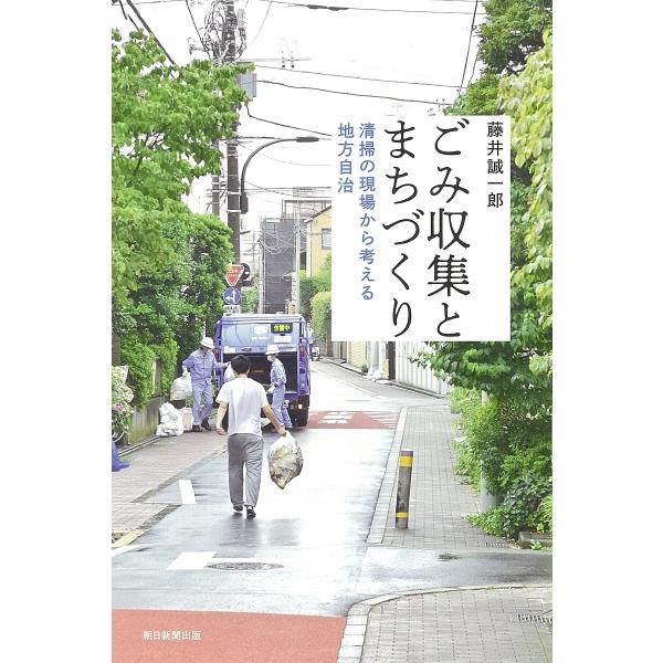 ごみ収集とまちづくり 清掃の現場から考える地方自治/藤井誠一郎