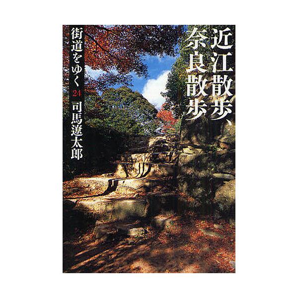 街道をゆく 24 新装版/司馬遼太郎