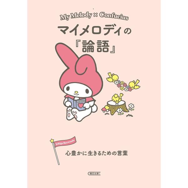編:朝日文庫編集部出版社:朝日新聞出版発売日:2014年12月シリーズ名等:朝日文庫 あ６３−３キーワード:マイメロディの『論語』心豊かに生きるための言葉朝日文庫編集部 まいめろでいのろんごこころゆたかに マイメロデイノロンゴココロユタカニ...