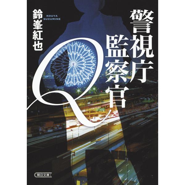 警視庁監察官Q/鈴峯紅也