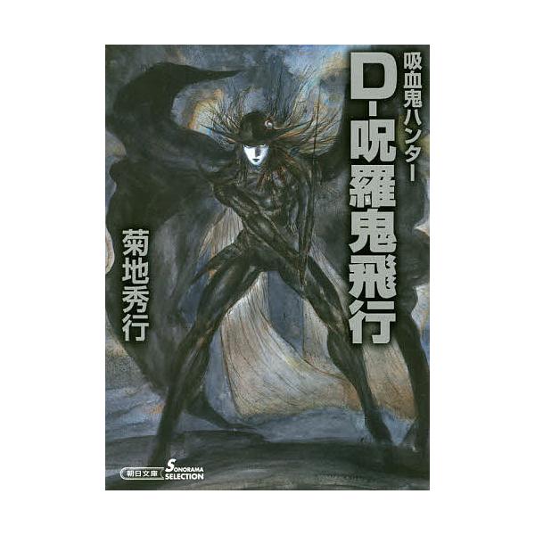 D 呪羅鬼飛行吸血鬼ハンター33 菊地秀行 Buyee Buyee 提供一站式最全面最專業現地yahoo Japan拍賣代bid代拍代購服務bot Online