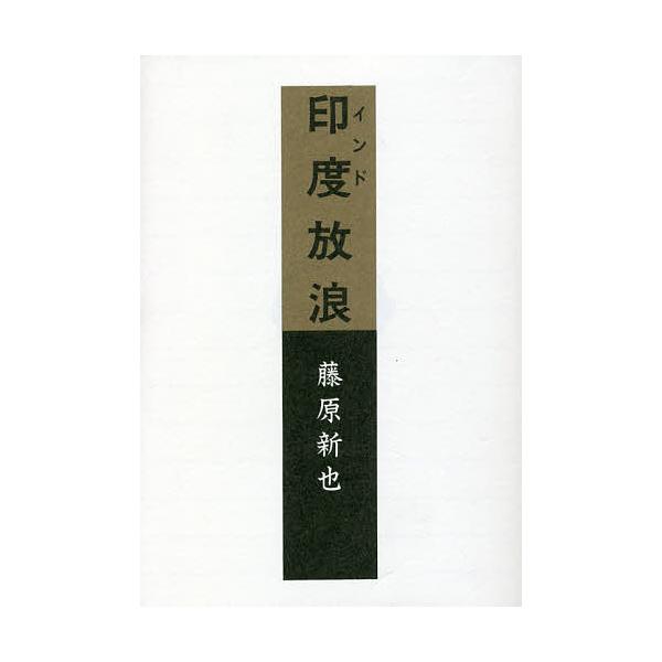 印度放浪/藤原新也