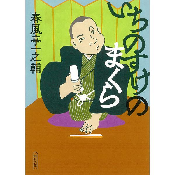 ※商品画像はイメージや仮デザインが含まれている場合があります。帯の有無など実際と異なる場合があります。著:春風亭一之輔出版社:朝日新聞出版発売日:2022年04月シリーズ名等:朝日文庫 し５６−１キーワード:いちのすけのまくら春風亭一之輔 ...
