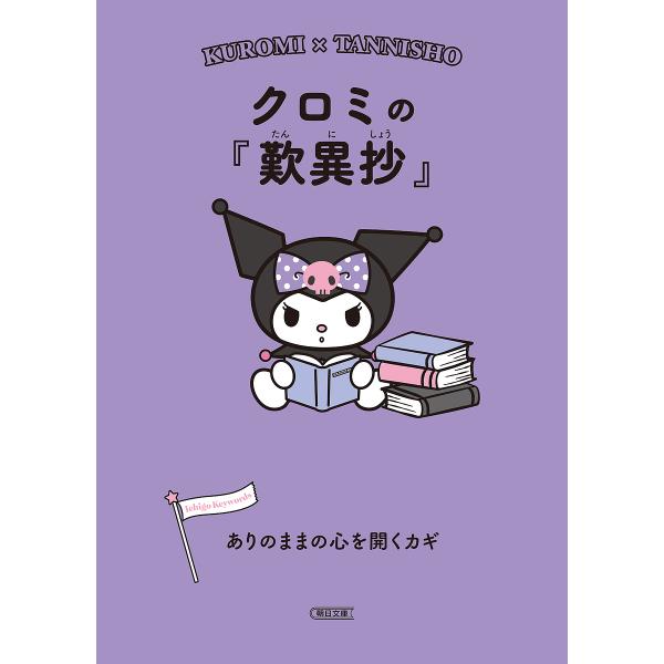 編:朝日文庫編集部出版社:朝日新聞出版発売日:2023年02月シリーズ名等:朝日文庫 あ６３−１０キーワード:クロミの『歎異抄』ありのままの心を開くカギ朝日文庫編集部 くろみのたんにしようありのままのこころお クロミノタンニシヨウアリノママ...