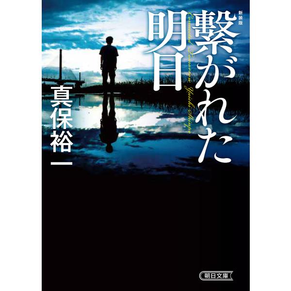繋がれた明日 新装版/真保裕一 : bookfanプレミアム - 通販 - Yahoo