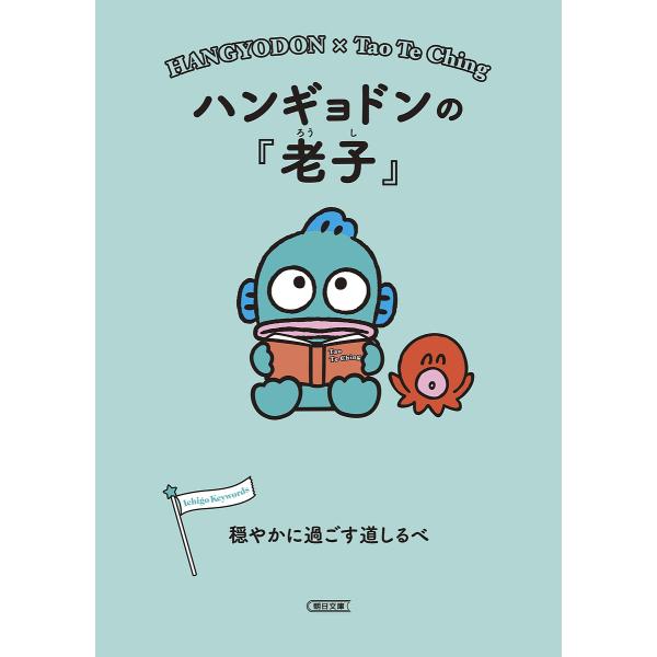 編:朝日文庫編集部出版社:朝日新聞出版発売日:2024年03月シリーズ名等:朝日文庫 あ６３−１１キーワード:ハンギョドンの『老子』穏やかに過ごす道しるべ朝日文庫編集部 はんぎよどんのろうしおだやかにすごすみちしるべ ハンギヨドンノロウシオ...