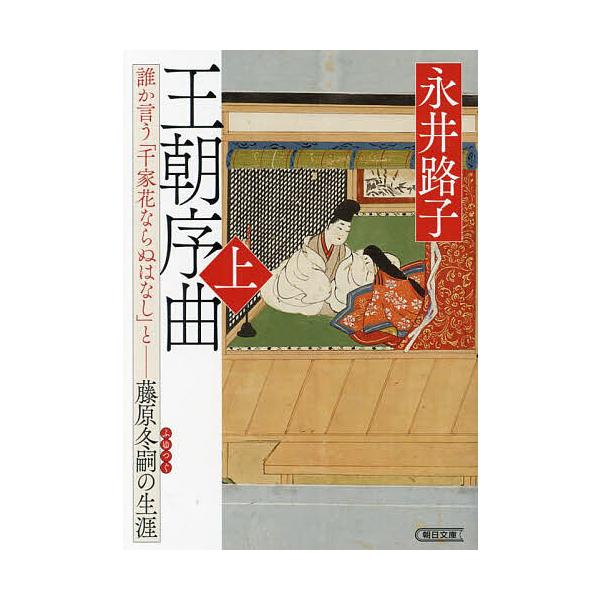 王朝序曲 誰か言う「千家花ならぬはなし」と-藤原冬嗣の生涯 上/永井路子