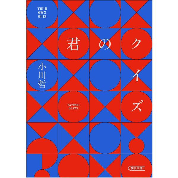 ※商品画像はイメージや仮デザインが含まれている場合があります。帯の有無など実際と異なる場合があります。著:小川哲出版社:朝日新聞出版発売日:2025年04月シリーズ名等:朝日文庫 お９２−１キーワード:君のクイズ小川哲 きみのくいずあさひぶ...