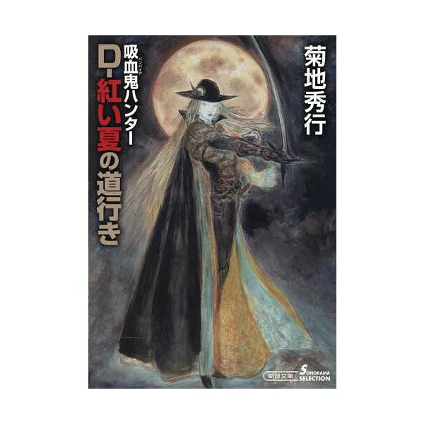 [Release date: January 7, 2026]※商品画像はイメージや仮デザインが含まれている場合があります。帯の有無など実際と異なる場合があります。著:菊地秀行出版社:朝日新聞出版発売日:2026年01月07日シリーズ名等:...