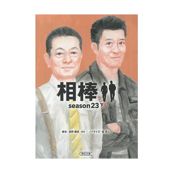※商品画像はイメージや仮デザインが含まれている場合があります。帯の有無など実際と異なる場合があります。ほか脚本:真野勝成　ノベライズ:碇卯人出版社:朝日新聞出版発売日:2025年12月シリーズ名等:朝日文庫 い６８−６８キーワード:相棒se...