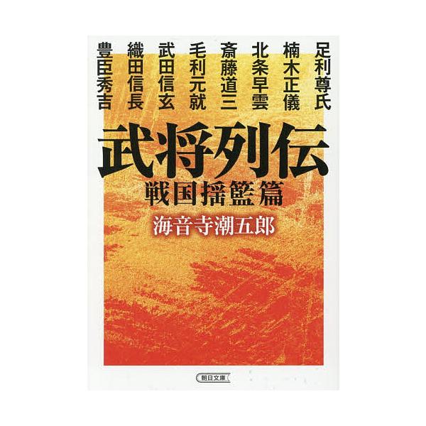※商品画像はイメージや仮デザインが含まれている場合があります。帯の有無など実際と異なる場合があります。著:海音寺潮五郎出版社:朝日新聞出版発売日:2025年12月シリーズ名等:朝日文庫 か２−１７ 朝日時代小説文庫キーワード:武将列伝戦国揺...
