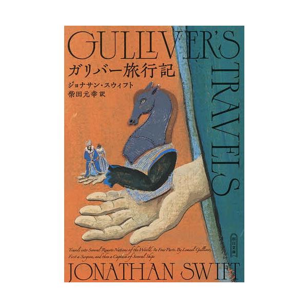 [Release date: January 7, 2026]※商品画像はイメージや仮デザインが含まれている場合があります。帯の有無など実際と異なる場合があります。著:ジョナサン・スウィフト　訳:柴田元幸出版社:朝日新聞出版発売日:2026...