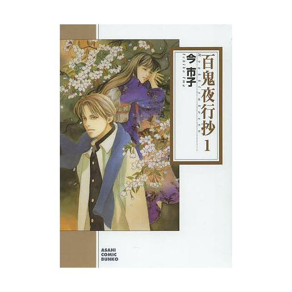 ※商品画像はイメージや仮デザインが含まれている場合があります。帯の有無など実際と異なる場合があります。著:今市子出版社:朝日新聞出版発売日:2013年09月シリーズ名等:朝日コミック文庫 い６５−５巻数:1巻キーワード:百鬼夜行抄１今市子 ...