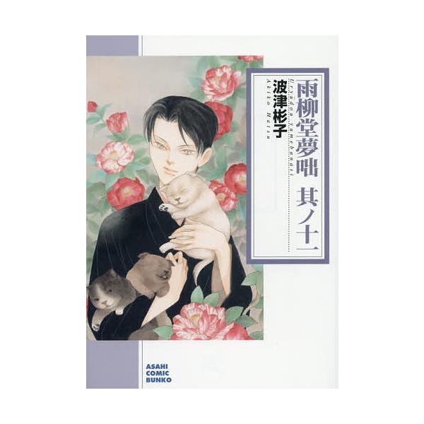 ※商品画像はイメージや仮デザインが含まれている場合があります。帯の有無など実際と異なる場合があります。著:波津彬子出版社:朝日新聞出版発売日:2020年03月シリーズ名等:朝日コミック文庫 は２８−１６巻数:11巻キーワード:雨柳堂夢咄其ノ...