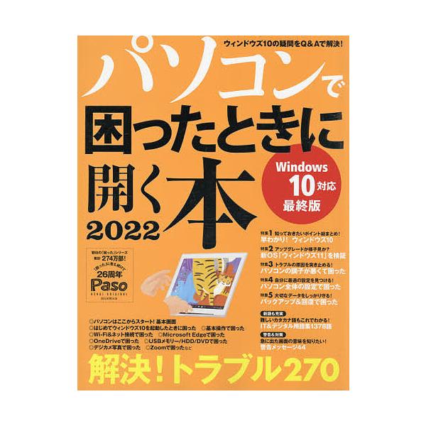 【条件付＋10％相当】パソコンで困ったときに開く本　２０２２【条件はお店TOPで】