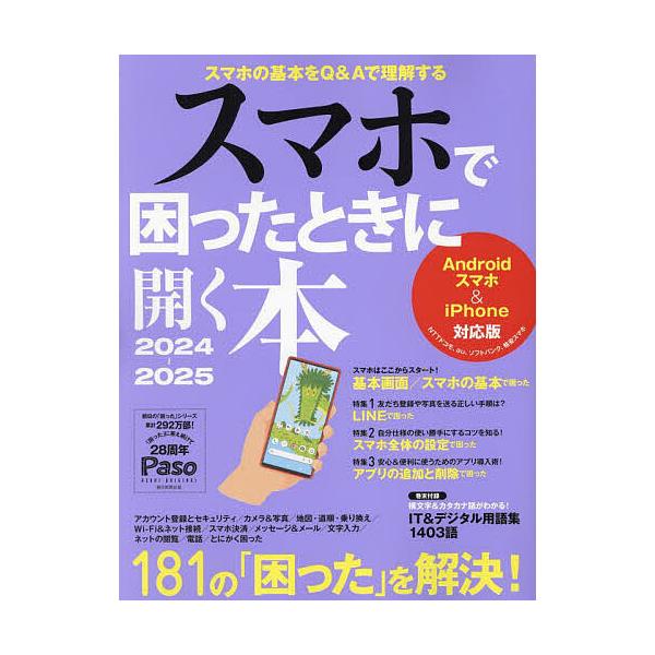 編:朝日新聞出版生活・文化編集部出版社:朝日新聞出版発売日:2024年03月シリーズ名等:Paso ASAHI ORIGINALキーワード:スマホで困ったときに開く本２０２４−２０２５朝日新聞出版生活・文化編集部 すまほでこまつたときにひら...