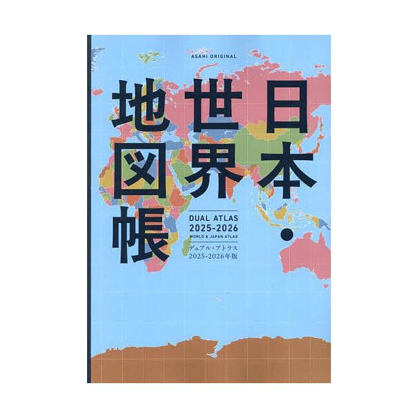 ※商品画像はイメージや仮デザインが含まれている場合があります。帯の有無など実際と異なる場合があります。編集:平凡社地図出版出版社:朝日新聞出版発売日:2025年03月シリーズ名等:ASAHI ORIGINALキーワード:日本・世界地図帳デュ...