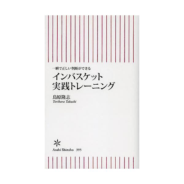 ※商品画像はイメージや仮デザインが含まれている場合があります。帯の有無など実際と異なる場合があります。著:鳥原隆志出版社:朝日新聞出版発売日:2013年03月シリーズ名等:朝日新書 ３９５キーワード:インバスケット実践トレーニング一瞬で正し...